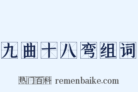 九曲十八弯组词是什么意思的图片